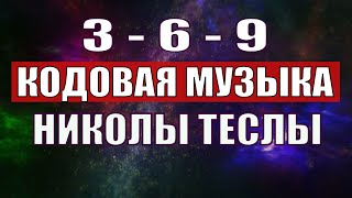 Открыли музыкальный код Николы Теслы 369 СЕКРЕТ [upl. by Costello]