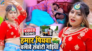 VIDEO Hamar Piyawa Chalawe Sawari Gadiya Antra Singh Priyanka  Bhojpuri Song 2021 [upl. by Paik]