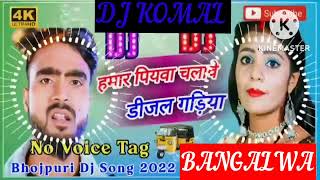 humar piyawa chalawe dijal gariya dj komal [upl. by Beera]