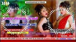 Hamar piyava chalave diesel Gadiya Bhojpuri DJ Malay music [upl. by Ahsinrats]